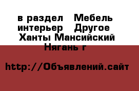  в раздел : Мебель, интерьер » Другое . Ханты-Мансийский,Нягань г.